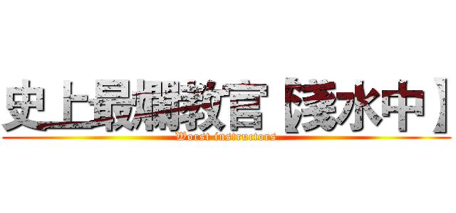 史上最爛教官【淺水中】 (Worst instructors)