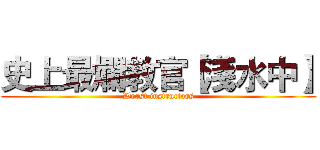 史上最爛教官【淺水中】 (Worst instructors)
