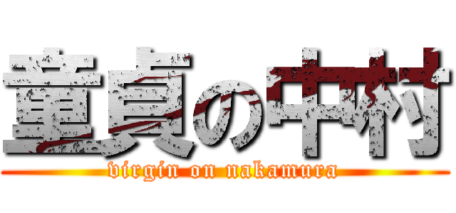 童貞の中村 (virgin on nakamura)