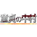 童貞の中村 (virgin on nakamura)