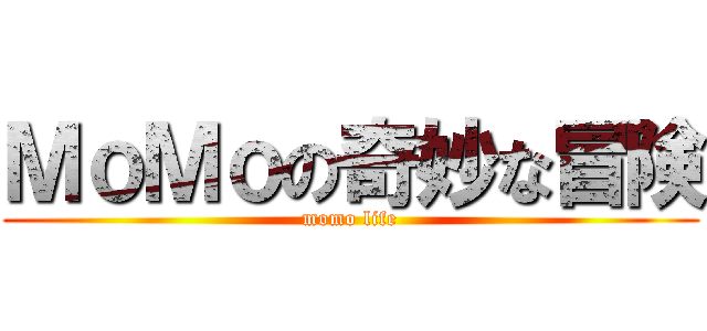 ＭｏＭｏの奇妙な冒険 (momo life)