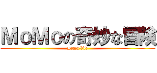 ＭｏＭｏの奇妙な冒険 (momo life)