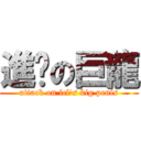 進擊の巨龍 (attack on lcl\'s big penis)