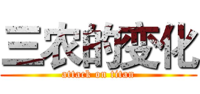 三农的变化 (attack on titan)