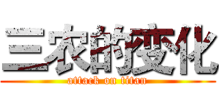 三农的变化 (attack on titan)
