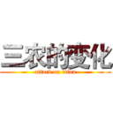 三农的变化 (attack on titan)