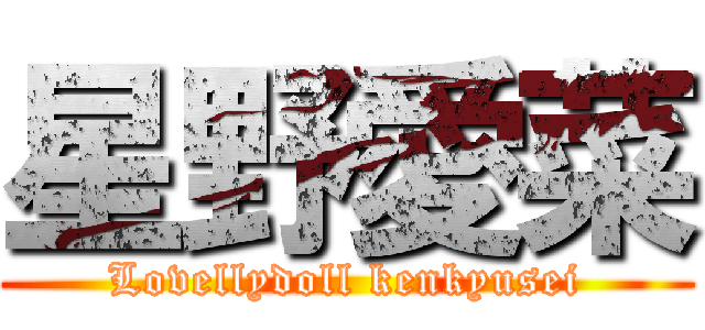 星野愛菜 (Lovellydoll kenkyusei)