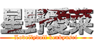 星野愛菜 (Lovellydoll kenkyusei)