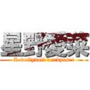 星野愛菜 (Lovellydoll kenkyusei)