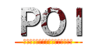 ＰＯＩ (プリン美味しそうだないただきます)