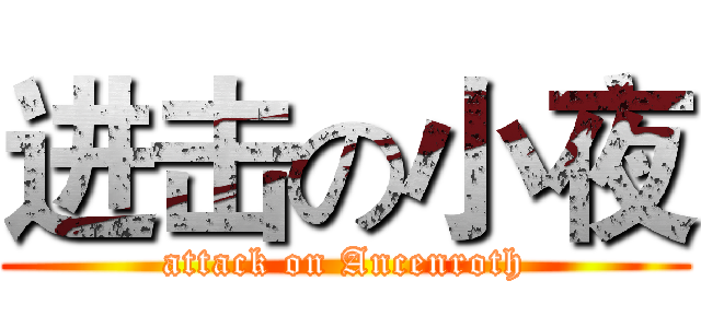 进击の小夜 (attack on Ancenroth)