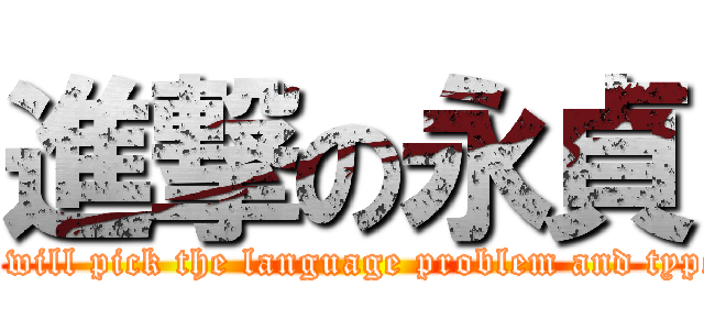 進撃の永貞 (I will pick the language problem and typo)