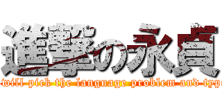 進撃の永貞 (I will pick the language problem and typo)