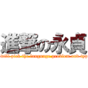 進撃の永貞 (I will pick the language problem and typo)