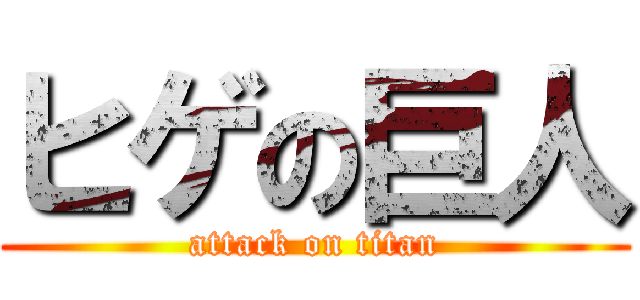 ヒゲの巨人 (attack on titan)