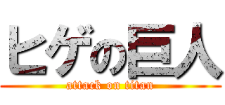 ヒゲの巨人 (attack on titan)