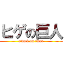 ヒゲの巨人 (attack on titan)