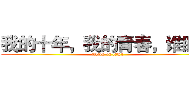 我的十年，我的青春，谁睡了 (attack on titan)