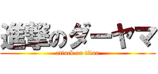 進撃のダーヤマ (attack on titan)