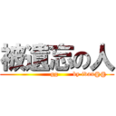 被遺忘の人 (                    gg       by ivan@@)