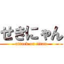 せきにゃん (attack on titan)