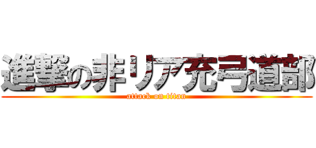 進撃の非リア充弓道部 (attack on titan)