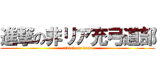 進撃の非リア充弓道部 (attack on titan)