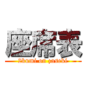 座席表 (2kumi on zaseki)