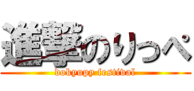 進撃のりっぺ (dokyupy festival)