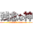 残念な神 (It is Tatsuro)