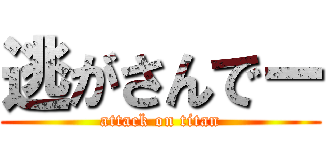 逃がさんでー (attack on titan)