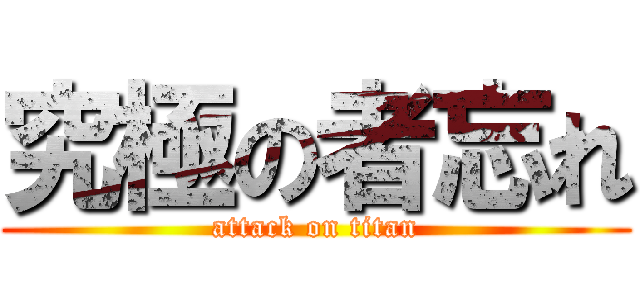 究極の者忘れ (attack on titan)