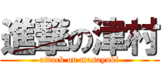 進撃の津村 (attack on masayuki)