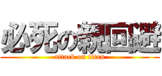 必死の親回避 (attack on titan)