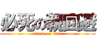 必死の親回避 (attack on titan)