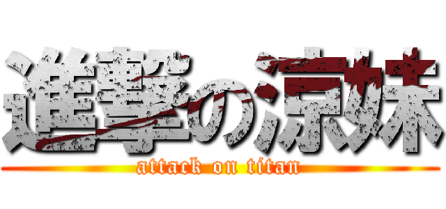 進撃の涼妹 (attack on titan)