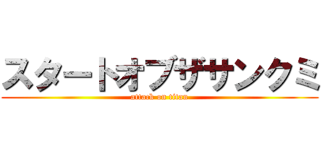 スタートオブザサンクミ (attack on titan)