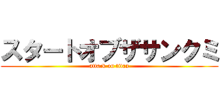 スタートオブザサンクミ (attack on titan)