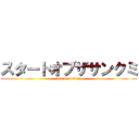 スタートオブザサンクミ (attack on titan)