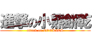 進撃の小熊餅乾 (attack on COOKIES)