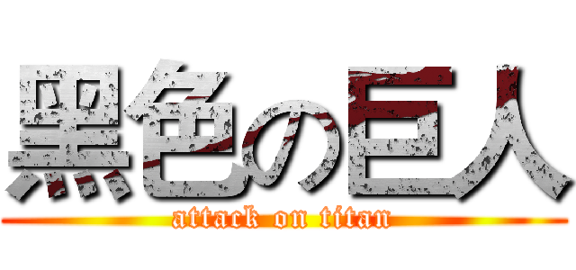 黑色の巨人 (attack on titan)