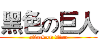 黑色の巨人 (attack on titan)