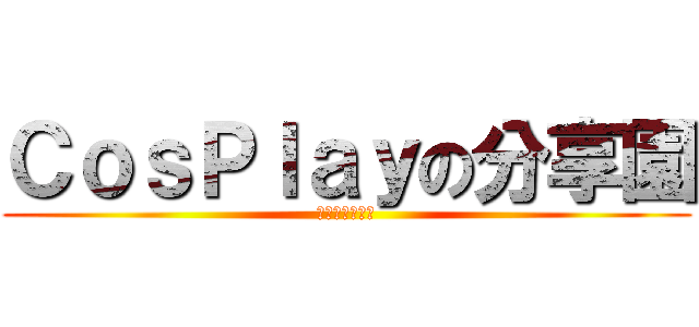 ＣｏｓＰｌａｙの分享園 (強大的周歌團隊)