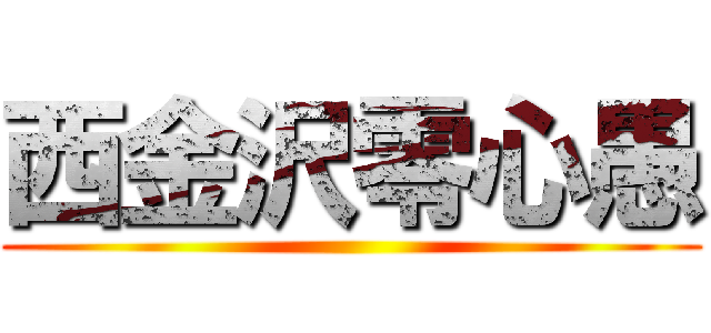 西金沢零心愚 ()