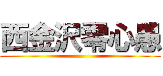 西金沢零心愚 ()