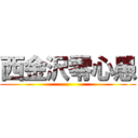 西金沢零心愚 ()