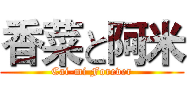 香菜と阿米 (Cai-mi Forever)