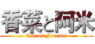 香菜と阿米 (Cai-mi Forever)