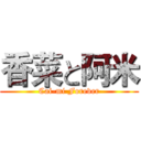 香菜と阿米 (Cai-mi Forever)
