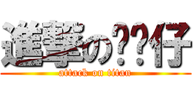 進撃の貓咪仔 (attack on titan)